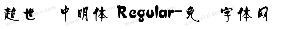 超世纪中明体 Regular字体转换